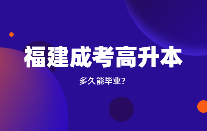 福建成人高考高升本需要幾年?