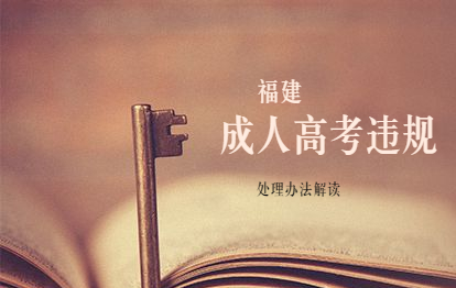 福建成人高考考生違規處理辦法政策解讀(一)