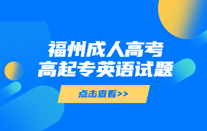 2021年福州成人高考高起專《英語》考點習題：詞匯與語法知識