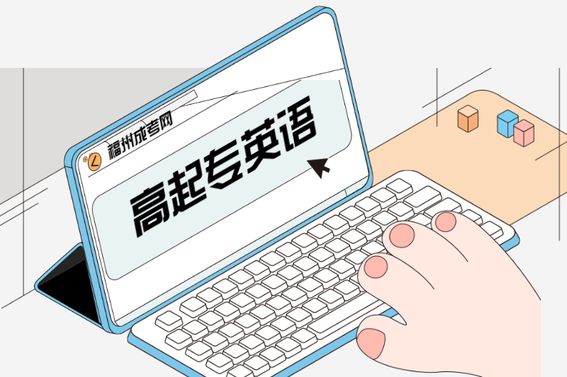 2021年福州成人高考高起?！队⒄Z》誤用講解：被動語態