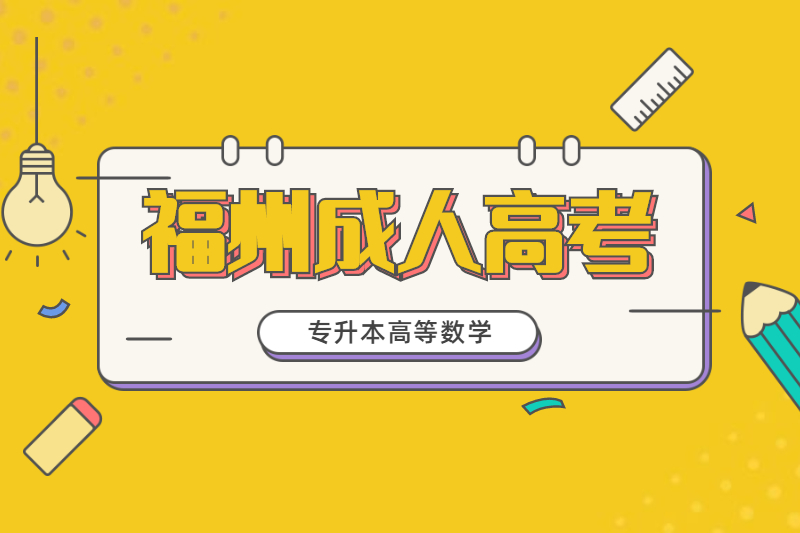 2021年福州專升本成考《高等數學二》模擬題五