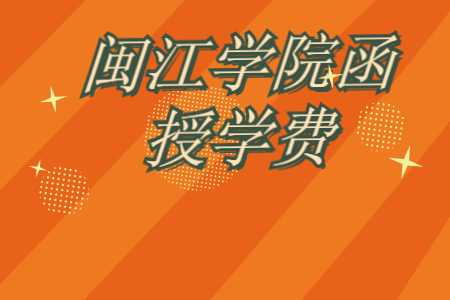 閩江學院函授