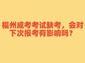 福州成考考試缺考，會對下次報考有影響嗎？