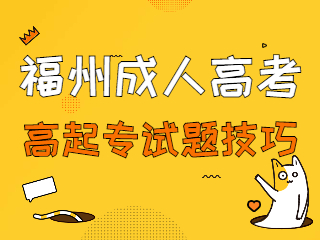 福州高起專