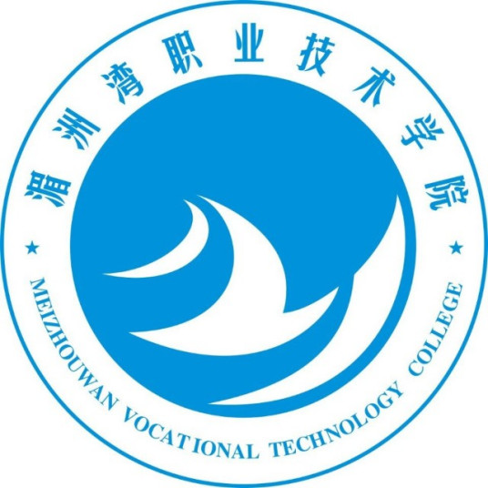湄洲灣職業技術學院成人教育學院