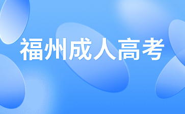 2024年福州成考高起?！墩Z文》模擬卷及答案(二)