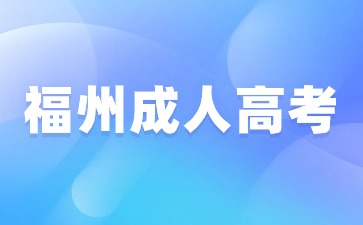 2024年福州成考高起專語文模擬試題（3）