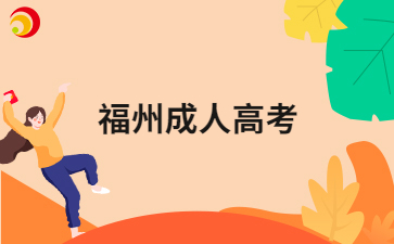 2024年福州成人高考如何做好學習備考計劃