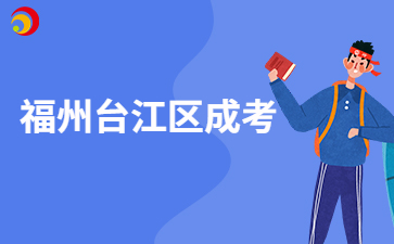 2024年福州臺江區成考8月30日開始報名