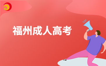 福州鼓樓區成人高考報考證件照片有哪些要求呀？