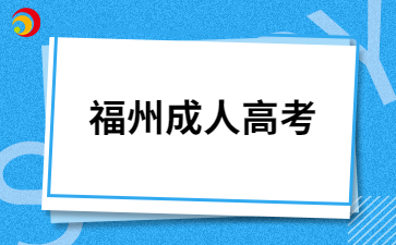 福州成考文憑有哪些作用呀？