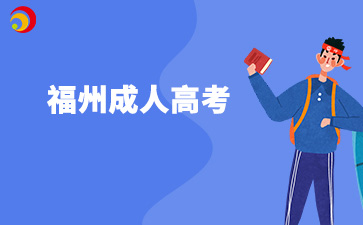 福州成人高考有哪些學習方法呀？